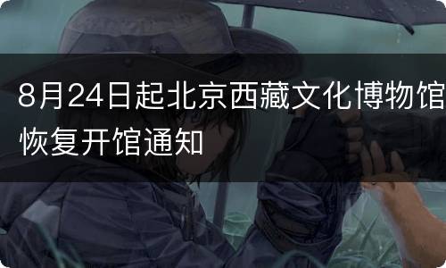 8月24日起北京西藏文化博物馆恢复开馆通知