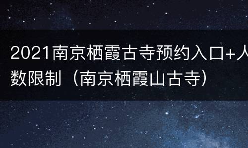 2021南京栖霞古寺预约入口+人数限制（南京栖霞山古寺）