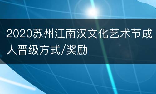 2020苏州江南汉文化艺术节成人晋级方式/奖励