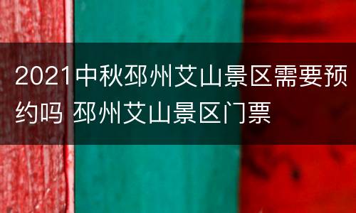 2021中秋邳州艾山景区需要预约吗 邳州艾山景区门票