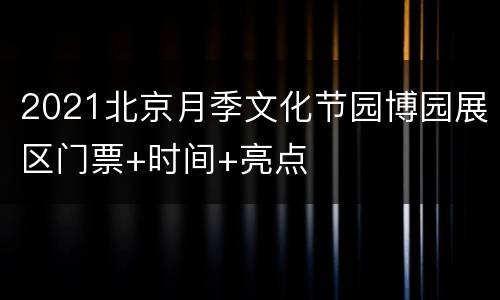 2021北京月季文化节园博园展区门票+时间+亮点