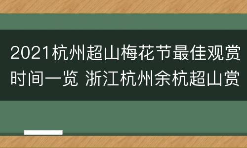2021杭州超山梅花节最佳观赏时间一览 浙江杭州余杭超山赏梅