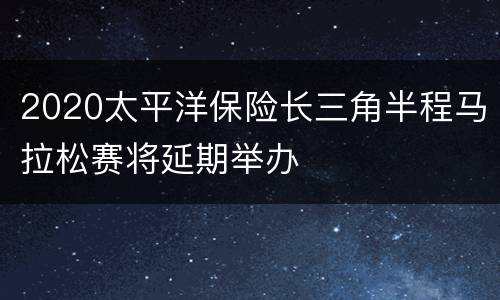 2020太平洋保险长三角半程马拉松赛将延期举办