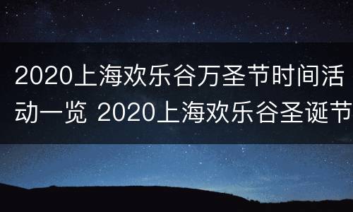 2020上海欢乐谷万圣节时间活动一览 2020上海欢乐谷圣诞节活动