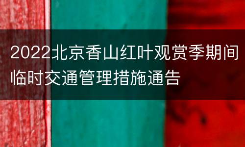 2022北京香山红叶观赏季期间临时交通管理措施通告