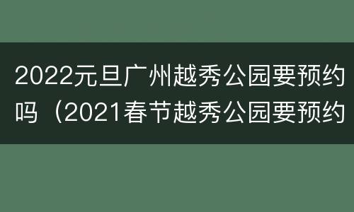 2022元旦广州越秀公园要预约吗（2021春节越秀公园要预约吗）