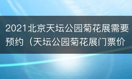 2021北京天坛公园菊花展需要预约（天坛公园菊花展门票价格）