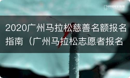 2020广州马拉松慈善名额报名指南（广州马拉松志愿者报名）