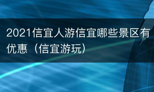 2021信宜人游信宜哪些景区有优惠（信宜游玩）