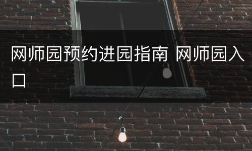 网师园预约进园指南 网师园入口