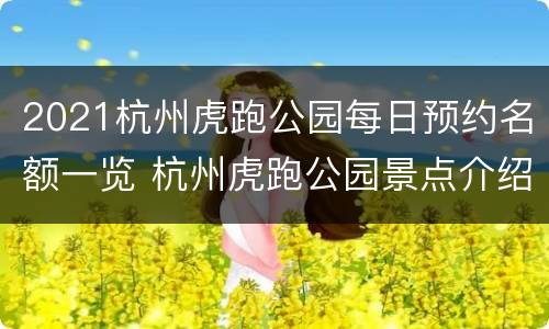 2021杭州虎跑公园每日预约名额一览 杭州虎跑公园景点介绍
