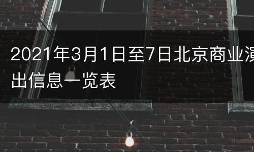 2021年3月1日至7日北京商业演出信息一览表