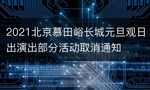 2021北京慕田峪长城元旦观日出演出部分活动取消通知