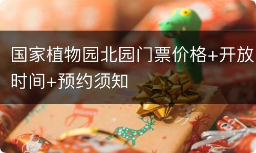 国家植物园北园门票价格+开放时间+预约须知