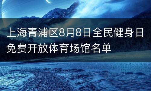 上海青浦区8月8日全民健身日免费开放体育场馆名单