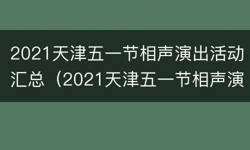 2021天津五一节相声演出活动汇总（2021天津五一节相声演出活动汇总图）