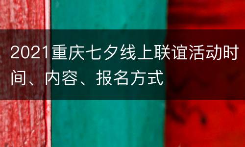 2021重庆七夕线上联谊活动时间、内容、报名方式