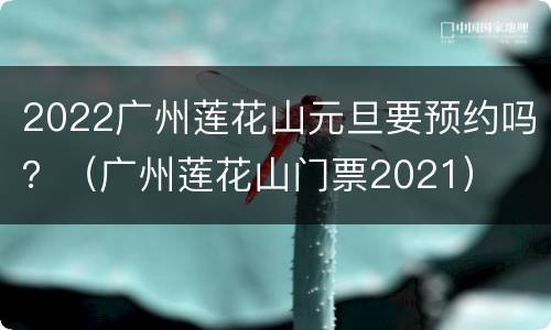 2022广州莲花山元旦要预约吗？（广州莲花山门票2021）