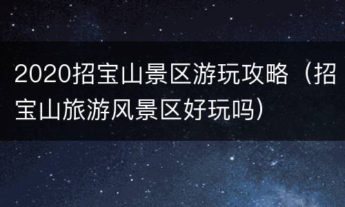 2020招宝山景区游玩攻略（招宝山旅游风景区好玩吗）