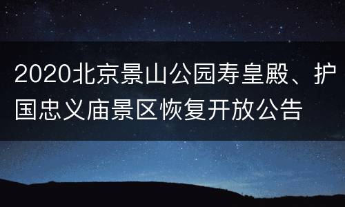 2020北京景山公园寿皇殿、护国忠义庙景区恢复开放公告