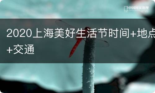 2020上海美好生活节时间+地点+交通