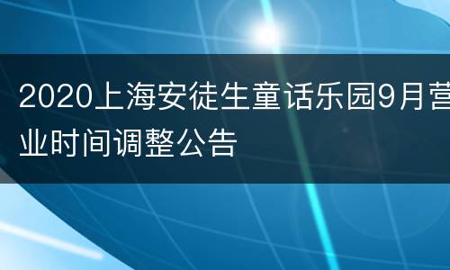 2020上海安徒生童话乐园9月营业时间调整公告