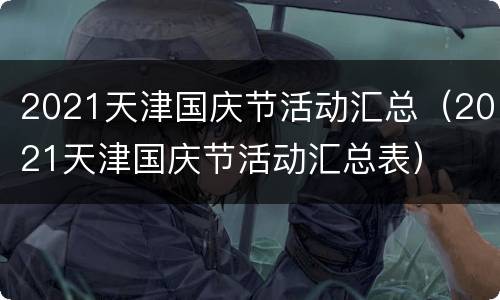 2021天津国庆节活动汇总（2021天津国庆节活动汇总表）