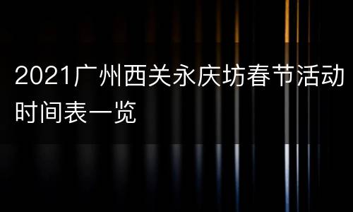 2021广州西关永庆坊春节活动时间表一览