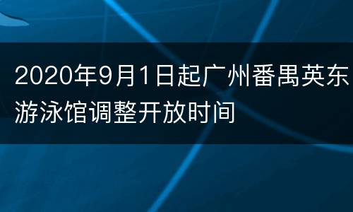 2020年9月1日起广州番禺英东游泳馆调整开放时间