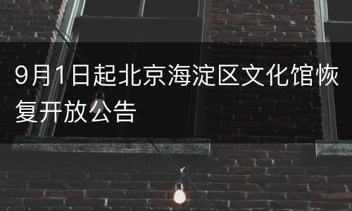 9月1日起北京海淀区文化馆恢复开放公告