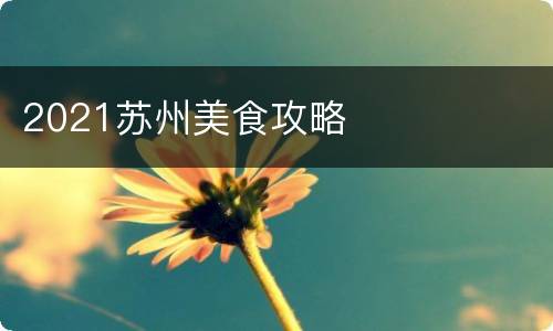 2021苏州美食攻略