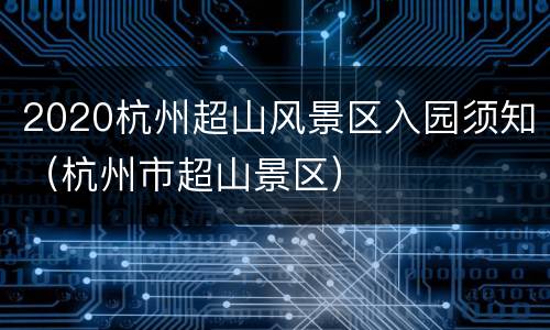 2020杭州超山风景区入园须知（杭州市超山景区）