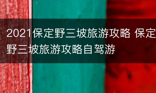 2021保定野三坡旅游攻略 保定野三坡旅游攻略自驾游