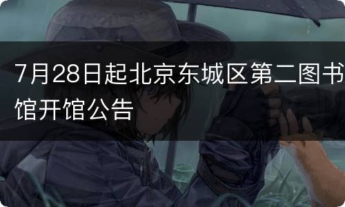 7月28日起北京东城区第二图书馆开馆公告