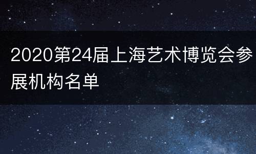 2020第24届上海艺术博览会参展机构名单