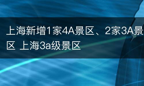 上海新增1家4A景区、2家3A景区 上海3a级景区