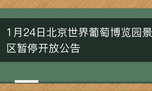 1月24日北京世界葡萄博览园景区暂停开放公告