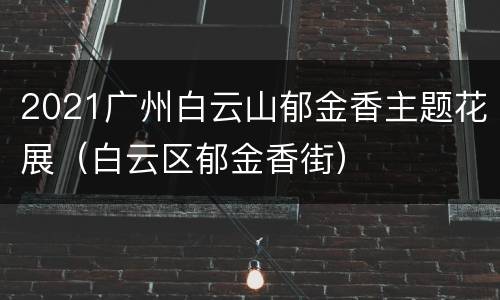 2021广州白云山郁金香主题花展（白云区郁金香街）