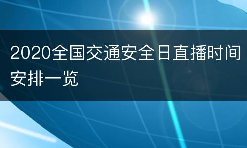 2020全国交通安全日直播时间安排一览