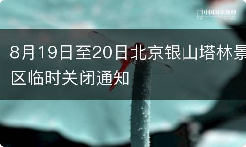 8月19日至20日北京银山塔林景区临时关闭通知