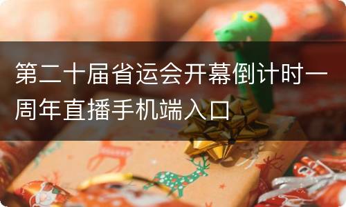 第二十届省运会开幕倒计时一周年直播手机端入口