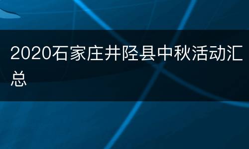 2020石家庄井陉县中秋活动汇总