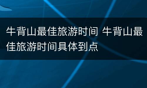 牛背山最佳旅游时间 牛背山最佳旅游时间具体到点