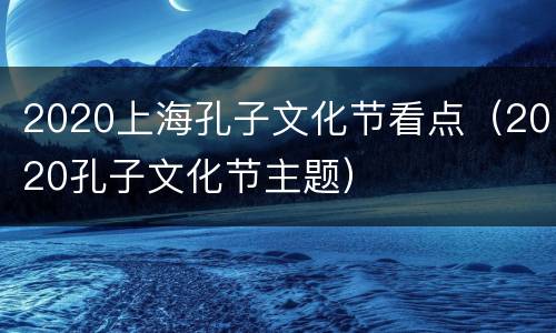 2020上海孔子文化节看点（2020孔子文化节主题）