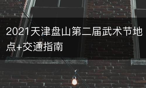 2021天津盘山第二届武术节地点+交通指南