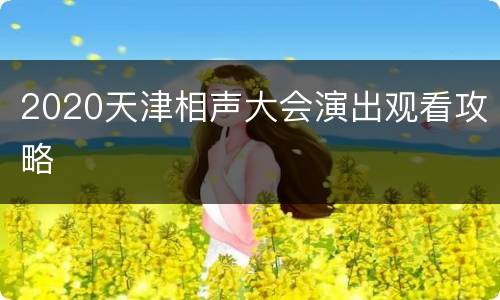 2020天津相声大会演出观看攻略
