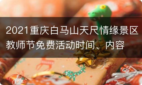 2021重庆白马山天尺情缘景区教师节免费活动时间、内容