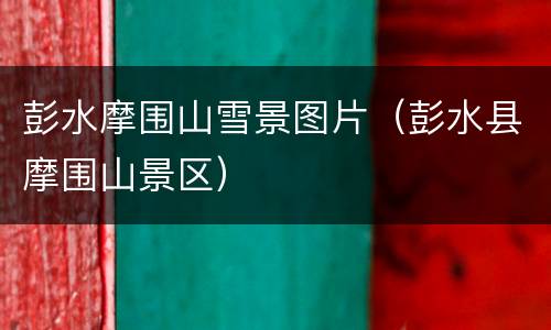 彭水摩围山雪景图片（彭水县摩围山景区）