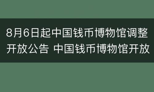 8月6日起中国钱币博物馆调整开放公告 中国钱币博物馆开放时间