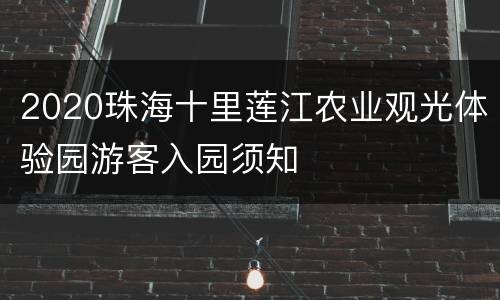 2020珠海十里莲江农业观光体验园游客入园须知